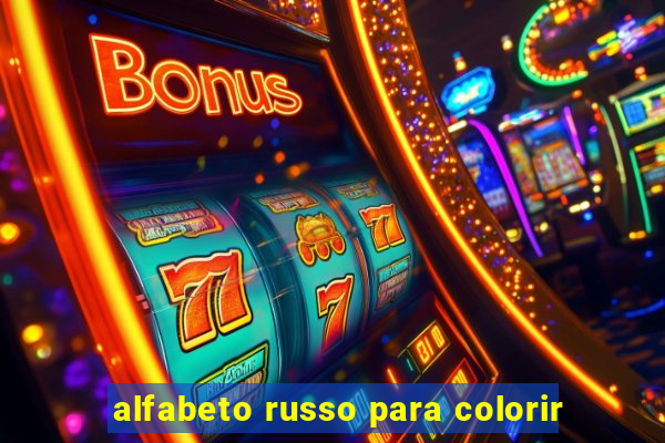 alfabeto russo para colorir