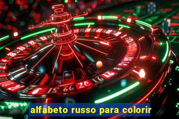 alfabeto russo para colorir