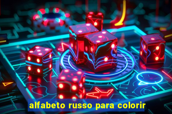 alfabeto russo para colorir