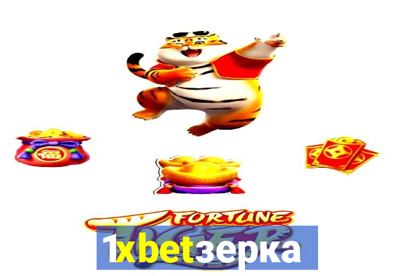 1xbetзеркало