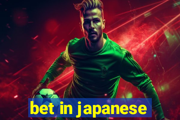 bet in japanese