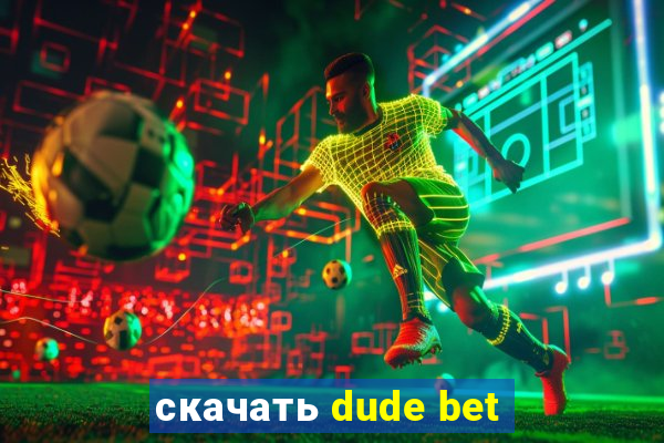 скачать dude bet