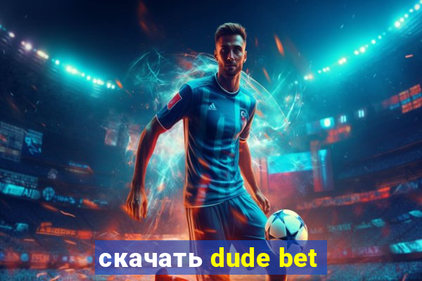 скачать dude bet