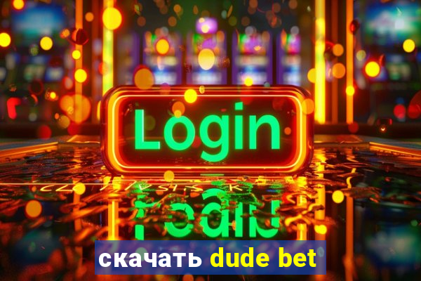 скачать dude bet