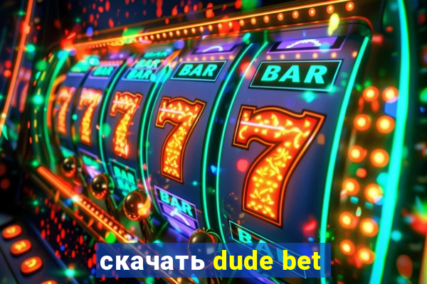 скачать dude bet