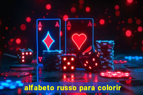 alfabeto russo para colorir