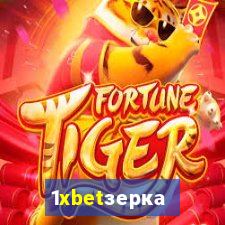 1xbetзеркало